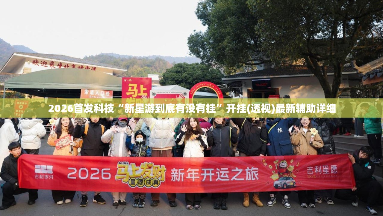 2026首发科技“新星游到底有没有挂”开挂(透视)最新辅助详细