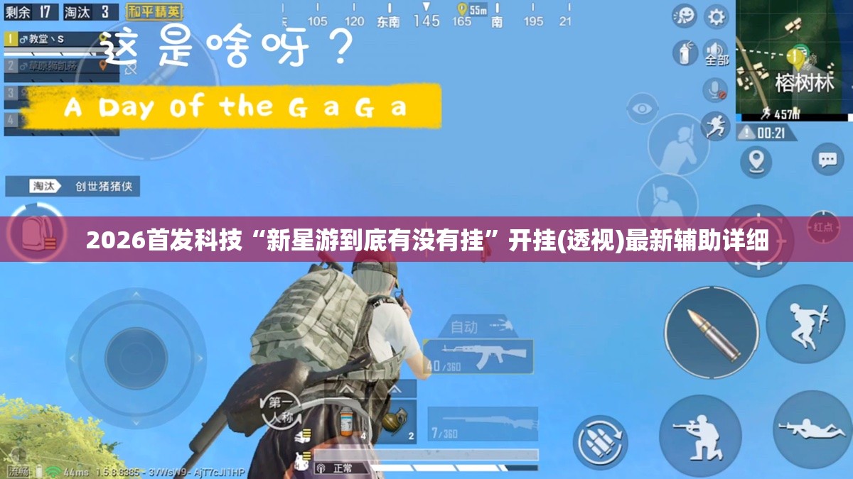 2026首发科技“新星游到底有没有挂”开挂(透视)最新辅助详细