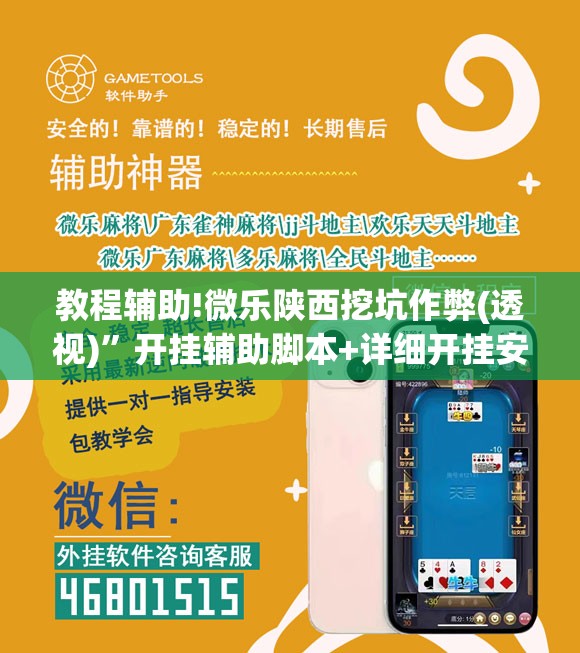 教程辅助!微乐陕西挖坑作弊(透视)”开挂辅助脚本+详细开挂安装教程