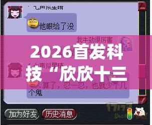 2026首发科技“欣欣十三水是不是有挂”(辅助神器)开挂详细教程