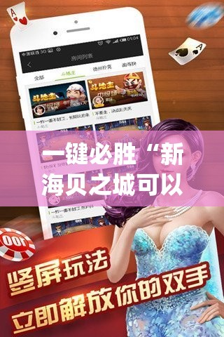 一键必胜“新海贝之城可以开挂吗	”开挂(透视)辅助教程
