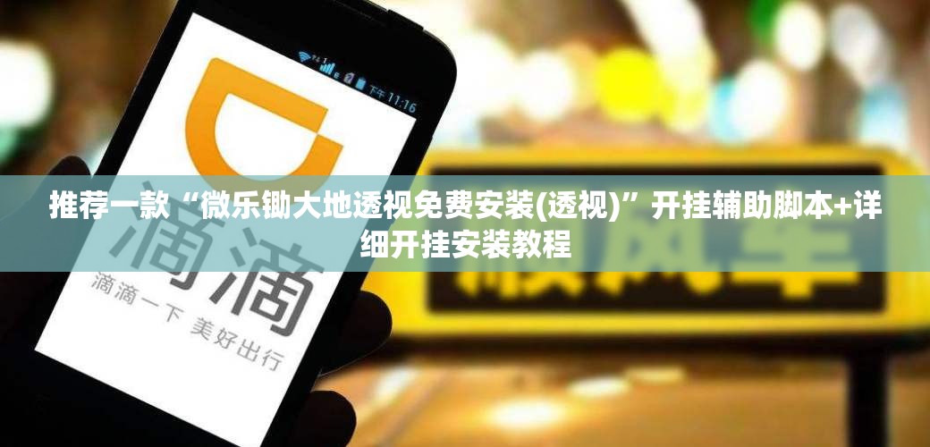 推荐一款“微乐锄大地透视免费安装(透视)”开挂辅助脚本+详细开挂安装教程
