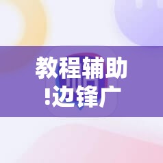 教程辅助!边锋广东麻将有挂吗	”其实确实有挂