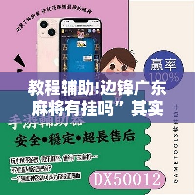 教程辅助!边锋广东麻将有挂吗”其实确实有挂