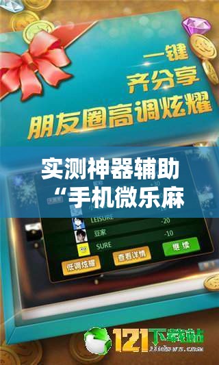 实测神器辅助“手机微乐麻将怎么才能赢”详细开挂教程