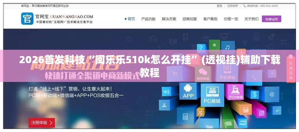 2026首发科技“闽乐乐510k怎么开挂”(透视挂)辅助下载教程