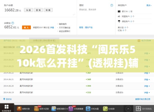 2026首发科技“闽乐乐510k怎么开挂”(透视挂)辅助下载教程
