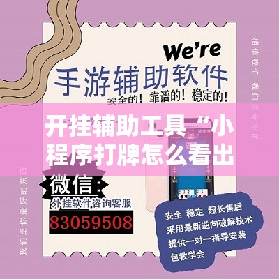开挂辅助工具“小程序打牌怎么看出对方开挂？”详细外挂透视辅助软件教程