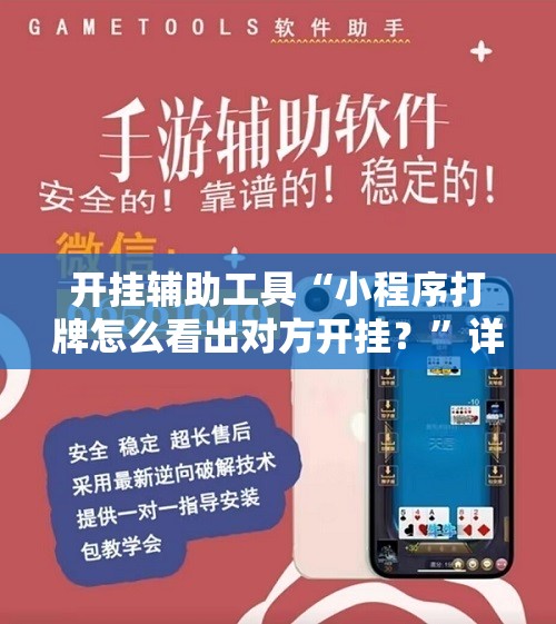 开挂辅助工具“小程序打牌怎么看出对方开挂？	”详细外挂透视辅助软件教程