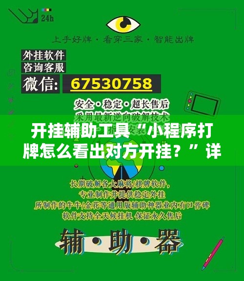 开挂辅助工具“小程序打牌怎么看出对方开挂？”详细外挂透视辅助软件教程
