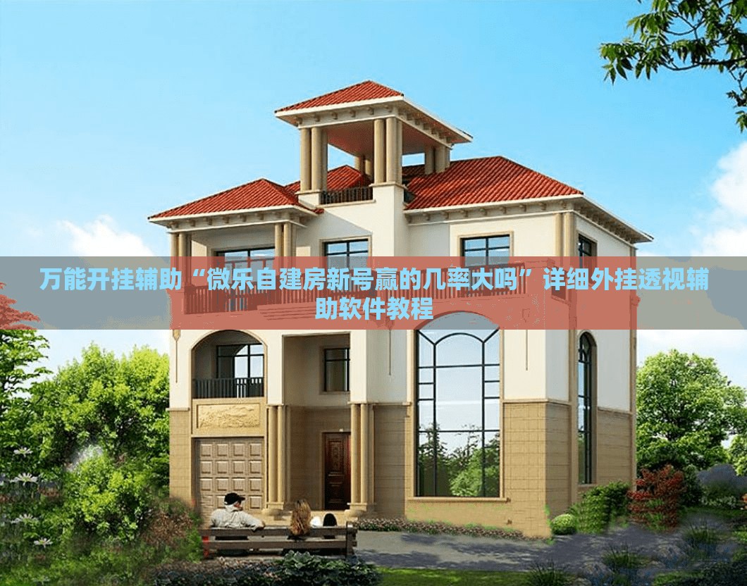 万能开挂辅助“微乐自建房新号赢的几率大吗	”详细外挂透视辅助软件教程