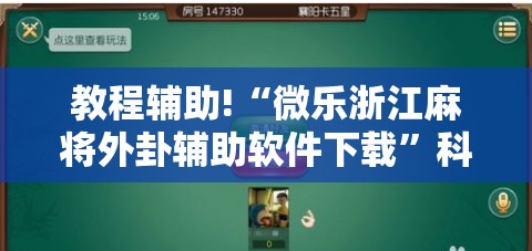 教程辅助!“微乐浙江麻将外卦辅助软件下载”科技辅助神器手机版