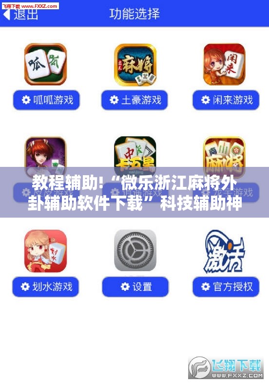 教程辅助!“微乐浙江麻将外卦辅助软件下载	”科技辅助神器手机版