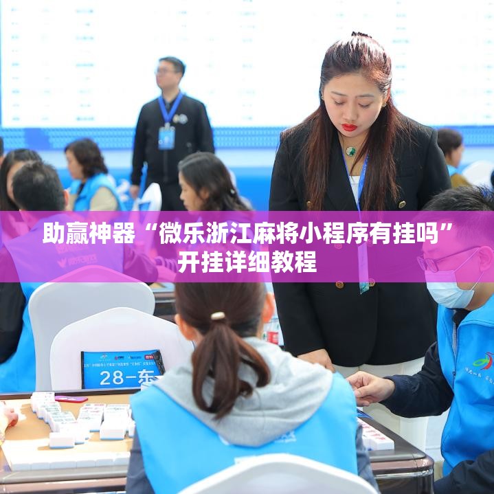 助赢神器“微乐浙江麻将小程序有挂吗	”开挂详细教程