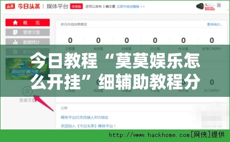 今日教程“莫莫娱乐怎么开挂”细辅助教程分享