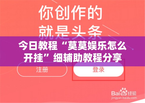 今日教程“莫莫娱乐怎么开挂	”细辅助教程分享