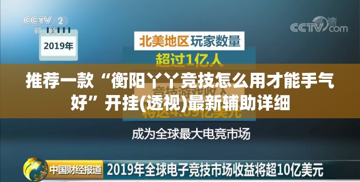 推荐一款“衡阳丫丫竞技怎么用才能手气好”开挂(透视)最新辅助详细
