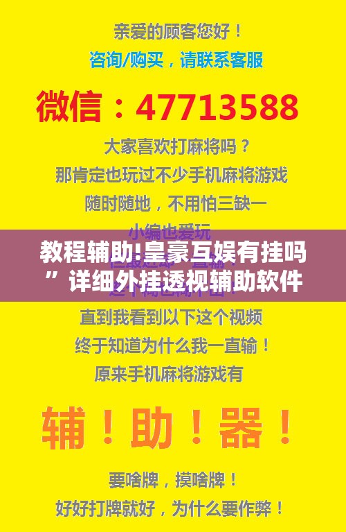教程辅助!皇豪互娱有挂吗	”详细外挂透视辅助软件教程