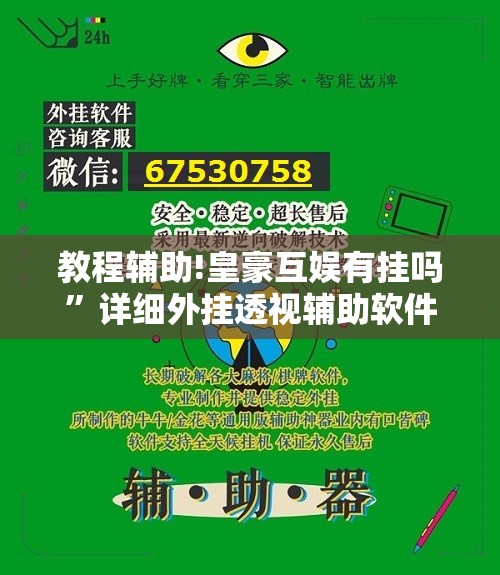 教程辅助!皇豪互娱有挂吗”详细外挂透视辅助软件教程