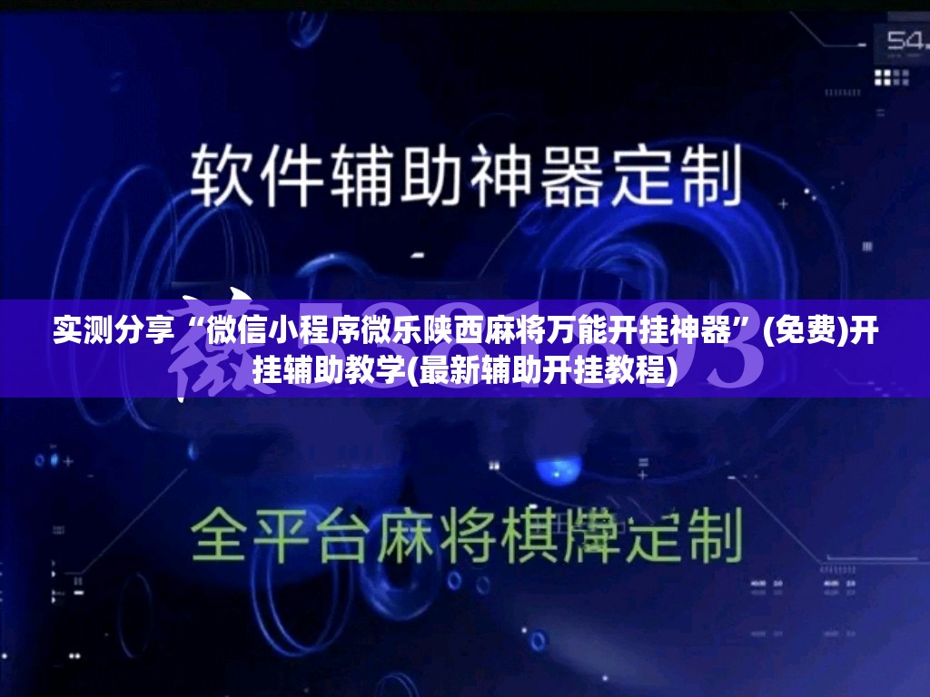 实测分享“微信小程序微乐陕西麻将万能开挂神器	”(免费)开挂辅助教学(最新辅助开挂教程)