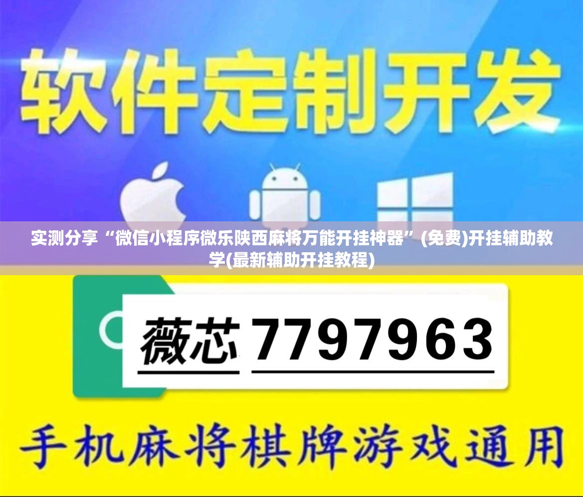 实测分享“微信小程序微乐陕西麻将万能开挂神器”(免费)开挂辅助教学(最新辅助开挂教程)