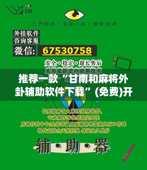 推荐一款“甘南和麻将外卦辅助软件下载”(免费)开挂辅助教学(最新辅助开挂教程)
