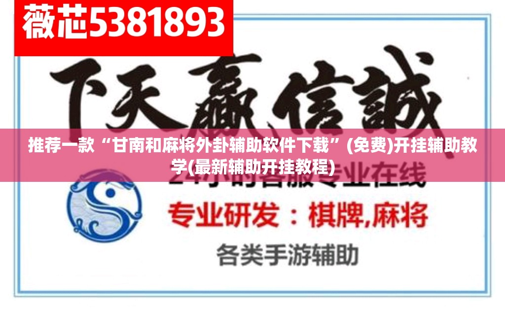 推荐一款“甘南和麻将外卦辅助软件下载	”(免费)开挂辅助教学(最新辅助开挂教程)