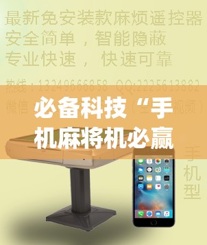 必备科技“手机麻将机必赢怎么设置	”(透视)其实确实有挂