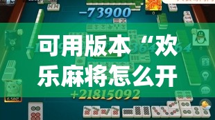 可用版本“欢乐麻将怎么开挂	”(透视)其实确实有挂