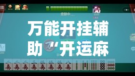 万能开挂辅助“开运麻将有挂吗	”2026开挂教程步骤
