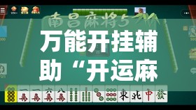 万能开挂辅助“开运麻将有挂吗”2026开挂教程步骤