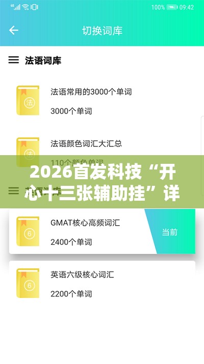 2026首发科技“开心十三张辅助挂”详细外挂透视辅助软件教程