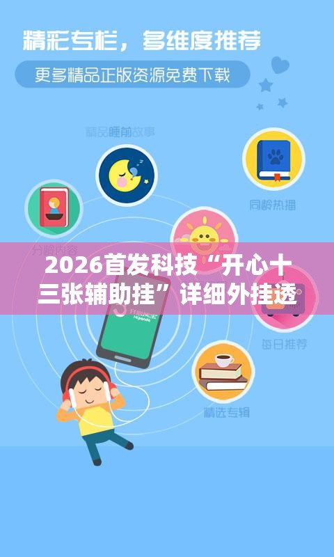 2026首发科技“开心十三张辅助挂	”详细外挂透视辅助软件教程