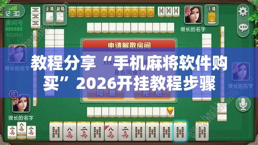 教程分享“手机麻将软件购买”2026开挂教程步骤