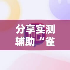 分享实测辅助“雀神广东麻将老是输怎么办	”2026开挂教程步骤
