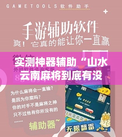 实测神器辅助“山水云南麻将到底有没有挂	”(免费)开挂辅助教学(最新辅助开挂教程)