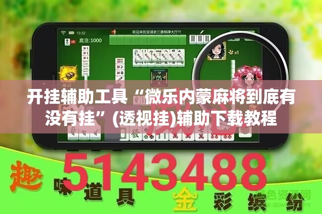 开挂辅助工具“微乐内蒙麻将到底有没有挂”(透视挂)辅助下载教程