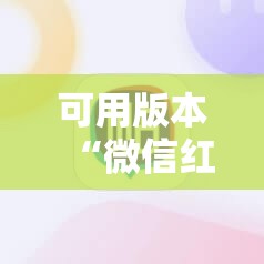 可用版本“微信红包尾数开挂辅助器通用版”科技辅助神器手机版