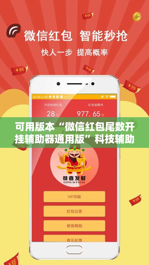 可用版本“微信红包尾数开挂辅助器通用版”科技辅助神器手机版