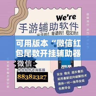 可用版本“微信红包尾数开挂辅助器通用版”科技辅助神器手机版