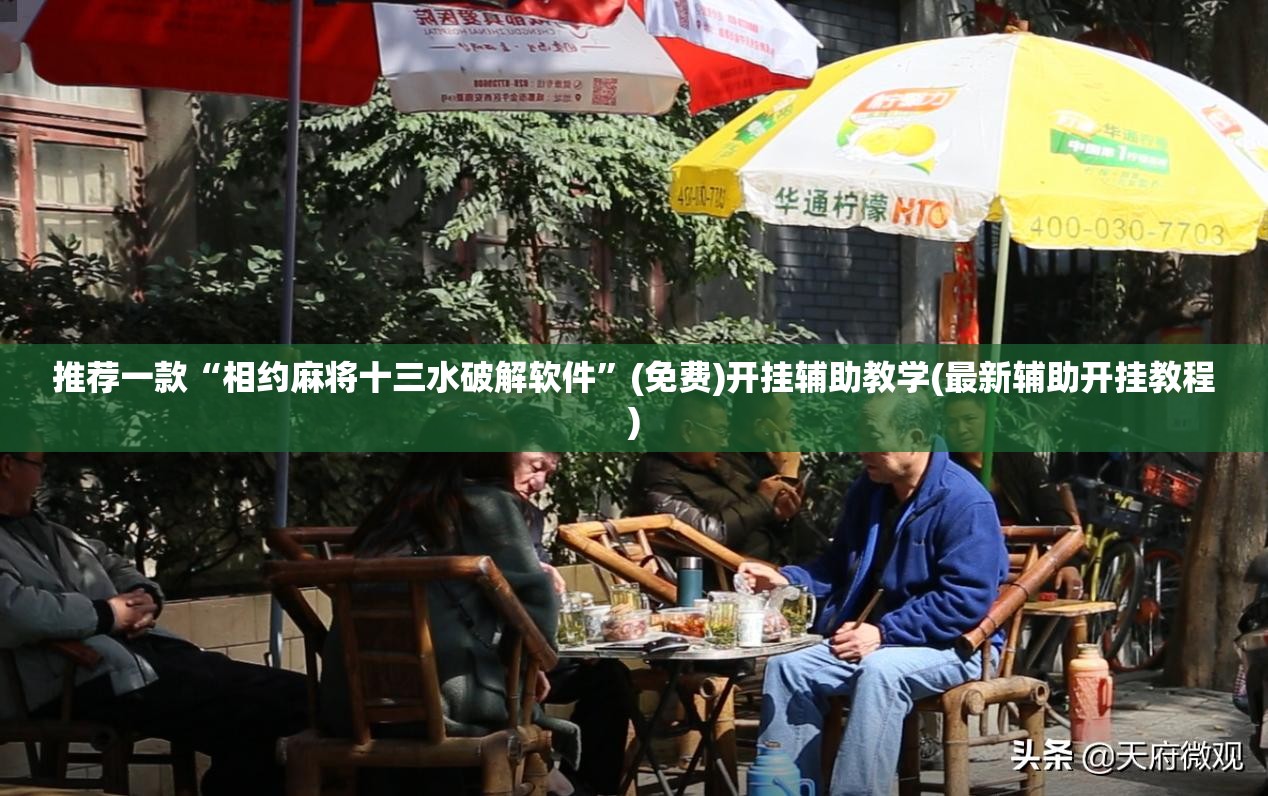 推荐一款“相约麻将十三水破解软件	”(免费)开挂辅助教学(最新辅助开挂教程)