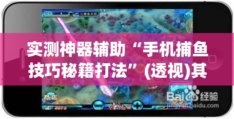 实测神器辅助“手机捕鱼技巧秘籍打法”(透视)其实确实有挂