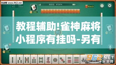 教程辅助!雀神麻将小程序有挂吗-另有马脚”(透视挂)辅助下载教程