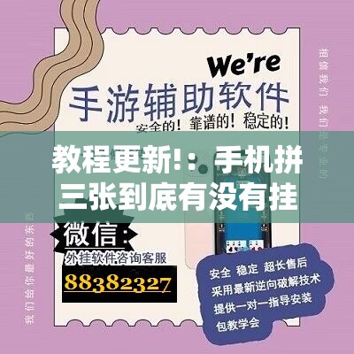 教程更新!：手机拼三张到底有没有挂	”详细外挂透视辅助软件教程