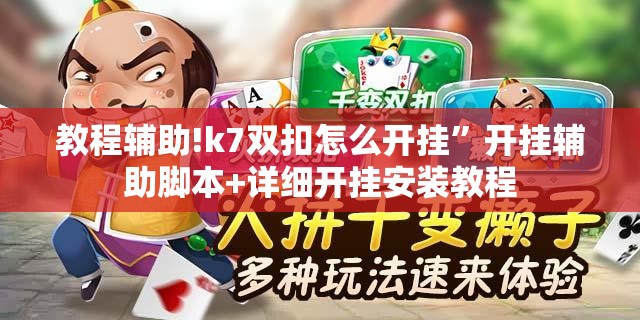 教程辅助!k7双扣怎么开挂”开挂辅助脚本+详细开挂安装教程