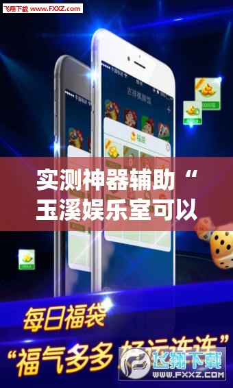 实测神器辅助“玉溪娱乐室可以开挂吗”开挂(透视)辅助神器