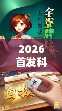2026首发科技“乐趣江苏麻将怎么开挂	”开挂详细教程