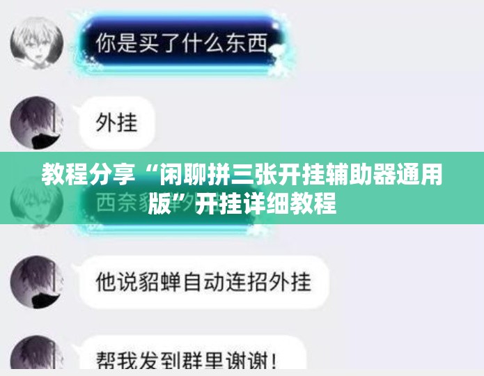 教程分享“闲聊拼三张开挂辅助器通用版”开挂详细教程