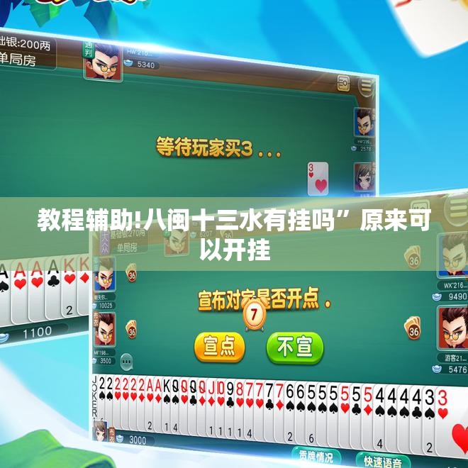 教程辅助!八闽十三水有挂吗”原来可以开挂