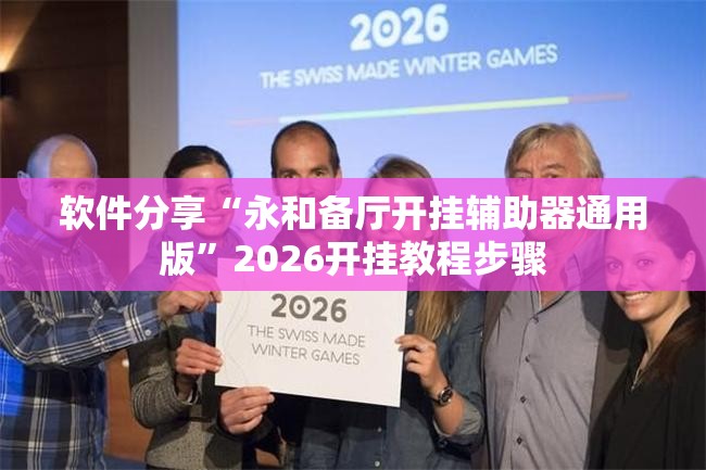 软件分享“永和备厅开挂辅助器通用版”2026开挂教程步骤